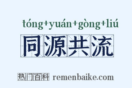 同源共流是什么意思的图片